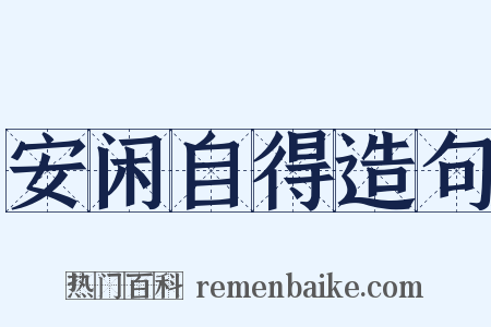 安闲自得造句是什么意思的图片